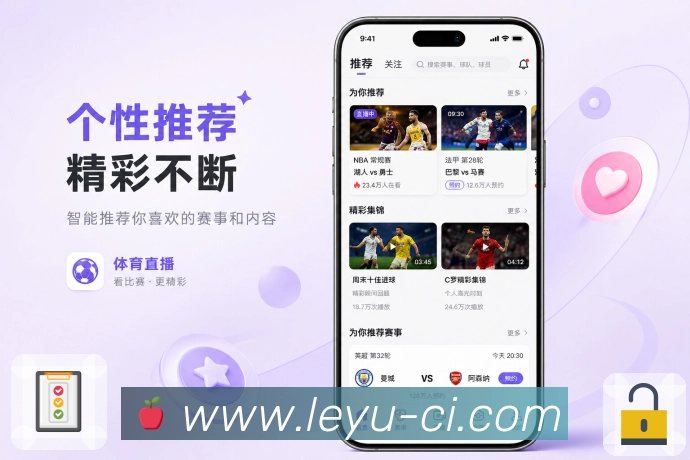 leyuApp功能亮点：用户体验、功能便利、移动观赛与客户展示